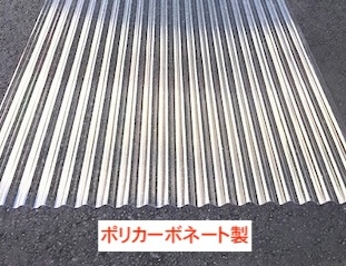 ポリカ波板　カインズ-1